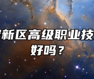 青岛西海岸新区高级职业技术学校环境好吗？