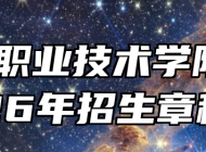 黄山职业技术学院2026年招生章程