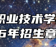 黄山职业技术学院2026年招生章程