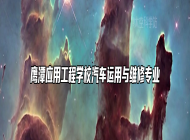 鹰潭应用工程学校汽车运用与维修专业