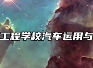鹰潭应用工程学校汽车运用与维修专业