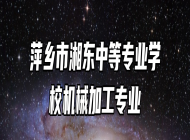 萍乡市湘东中等专业学校机械加工专业