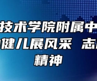 芜湖职业技术学院附属中等职业学校--运动健儿展风采 志愿服务显精神