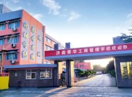 济南青华工商管理学校