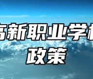 青岛高新职业学校助学政策