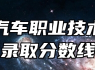 安徽汽车职业技术学院录取分数线