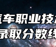 安徽汽车职业技术学院录取分数线