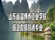 山东省淄博市工业学校应急救援技术专业