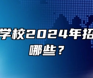 安徽建设学校2024年招生专业有哪些？