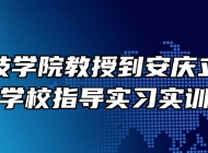 安徽科技学院教授到安庆立人中等专业学校指导实习实训工作