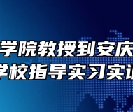 安徽科技学院教授到安庆立人中等专业学校指导实习实训工作
