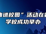 县“戏曲进校园”活动在霍山职业学校成功举办