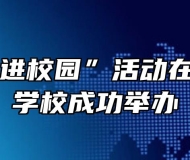 县“戏曲进校园”活动在霍山职业学校成功举办
