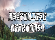 济南电子机械工程学校物联网技术应用专业