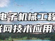 济南电子机械工程学校物联网技术应用专业