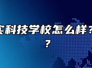 合肥求实科技学校怎么样？好不好？