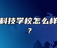 合肥求实科技学校怎么样？好不好？