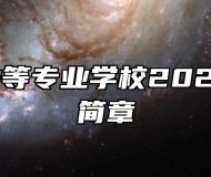 郎溪县中等专业学校2024年招生简章