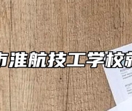 马鞍山市淮航技工学校就业方向