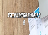 青岛工贸职业学校铁道运输服务专业