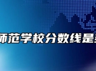 灵璧师范学校分数线是多少？