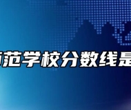 灵璧师范学校分数线是多少？