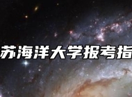 江苏海洋大学报考指南