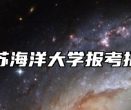 江苏海洋大学报考指南