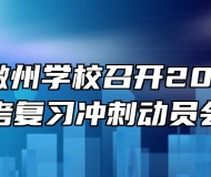安徽省徽州学校召开2022年高考复习冲刺动员会