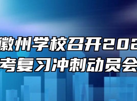安徽省徽州学校召开2022年高考复习冲刺动员会