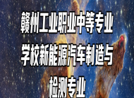 赣州工业职业中等专业学校新能源汽车制造与检测专业