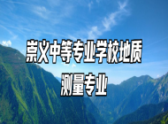 崇义中等专业学校地质测量专业