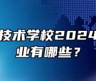 皖西经济技术学校2024年招生专业有哪些？