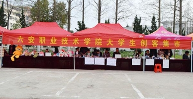 六安职业技术学院学生活动