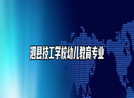 泗县技工学校幼儿教育专业