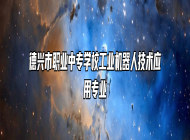 德兴市职业中专学校工业机器人技术应用专业