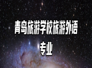 青岛旅游学校旅游外语专业