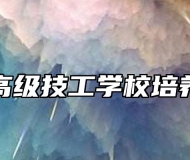 广德高级技工学校培养方式