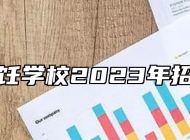 青岛烹饪学校2023年招生简章
