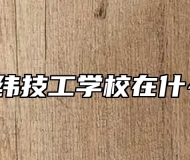 山东经纬技工学校在什么地方?
