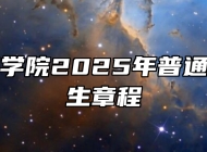 淮南师范学院2025年普通本专科招生章程