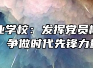 霍邱工业学校：发挥党员模范作用，争做时代先锋力量