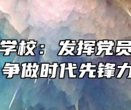 霍邱工业学校：发挥党员模范作用，争做时代先锋力量