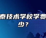 祁门县永泰技术学校学费、收费多少？