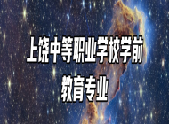 上饶中等职业学校学前教育专业
