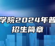 盐城师范学院2024年普通专转本招生简章
