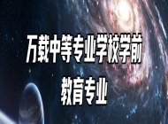 万载中等专业学校学前教育专业
