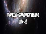 萍乡市工业中等专业学校广告设计与制作专业