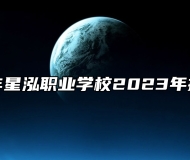 江西信丰星泓职业学校2023年招生简章