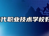 太湖当代职业技术学校好不好？